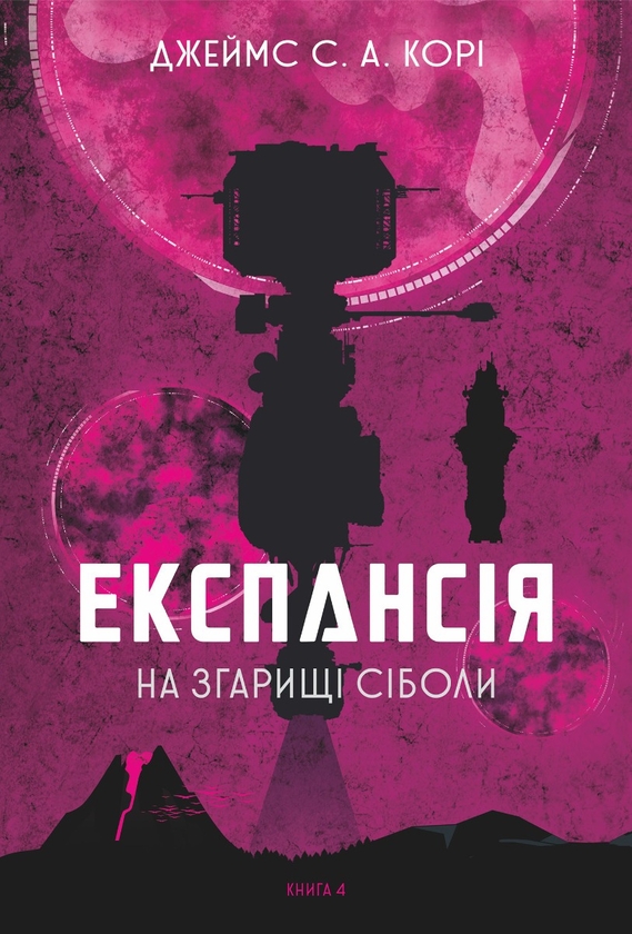 Электронная книга «Експансія. Книга. 4. На згарищі Сіболи», автор Джеймс Кори - фото №1