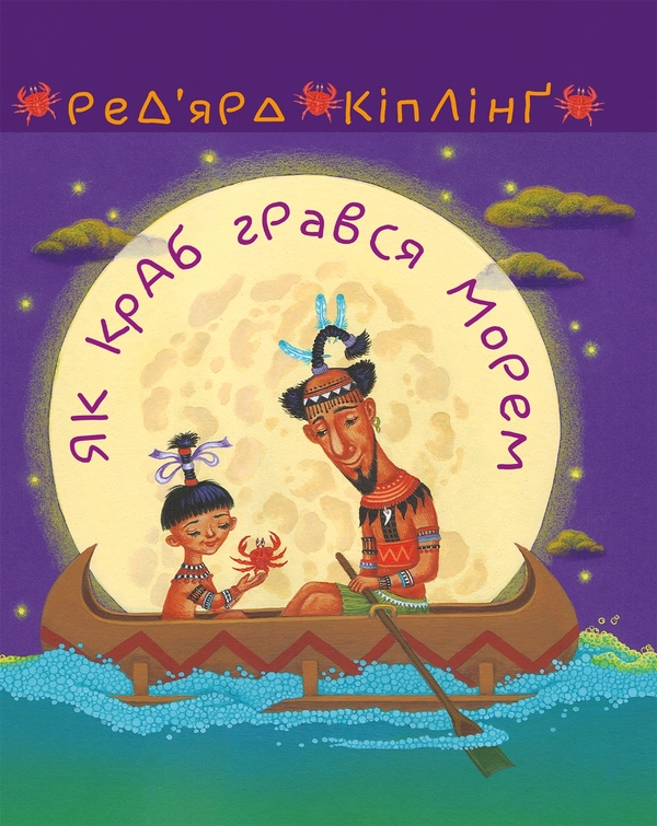 Электронная книга «Як краб грався морем», автор Редьярд Киплинг - фото №1