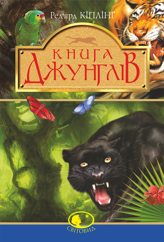 Электронная книга «Книга джунглів та Друга книга джунглів», автор Редьярд Киплинг - фото №1