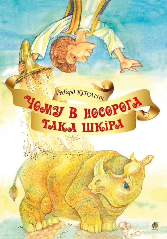 Электронная книга «Чому у носорога така шкіра», автор Редьярд Киплинг - фото №1