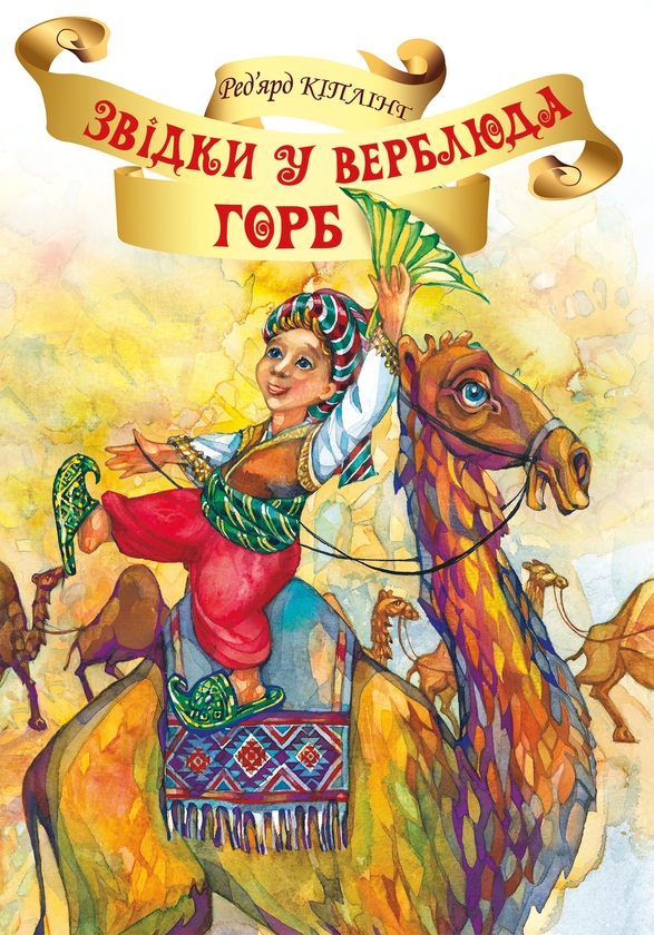 Электронная книга «Звідки у Верблюда горб», автор Редьярд Киплинг - фото №1