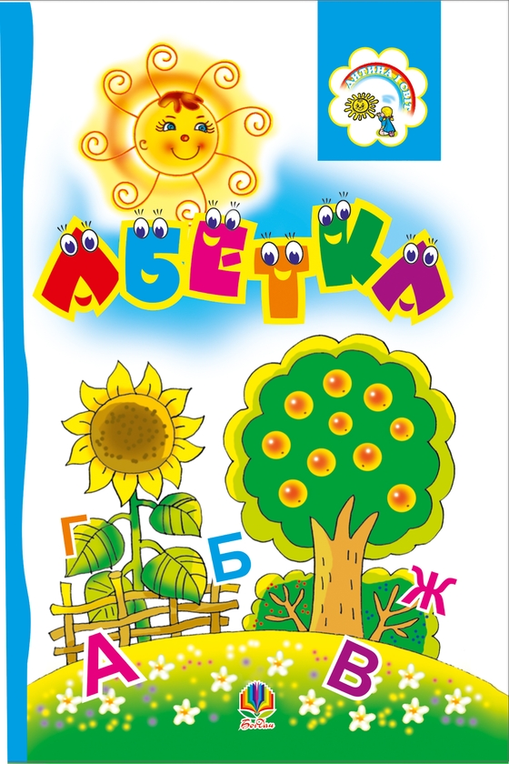 Електронна книга «Абетка», автор Марія Пономаренко - фото №1