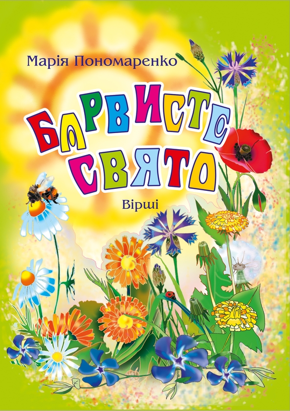Электронная книга «Барвисте свято. Вірші», автор Мария Пономаренко - фото №1