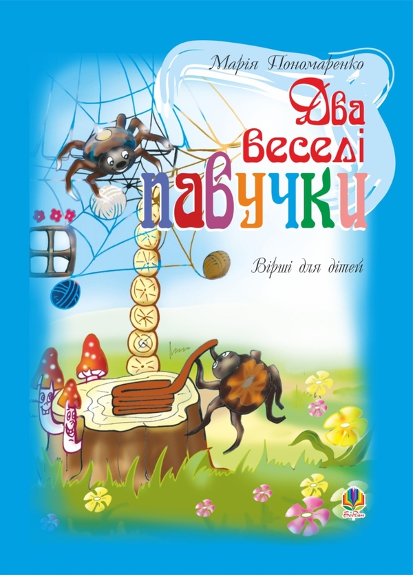 Электронная книга «Два веселі павучки. Вірші для дітей», автор Мария Пономаренко - фото №1