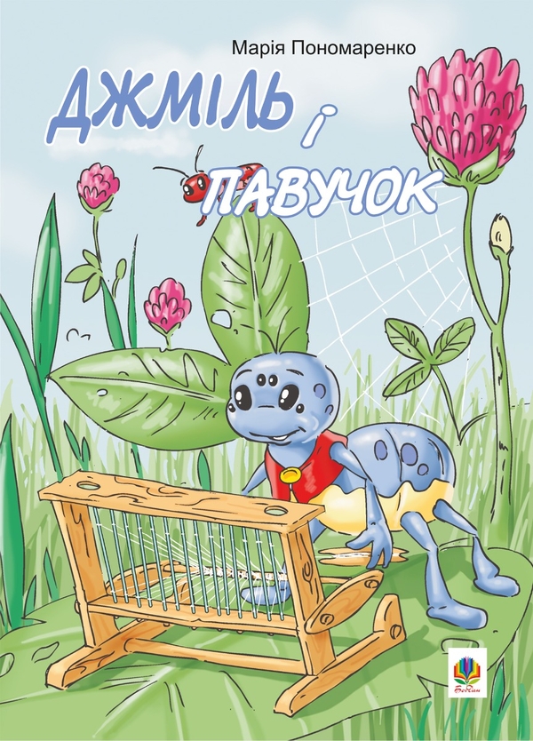 Электронная книга «Джміль і павучок», автор Мария Пономаренко - фото №1