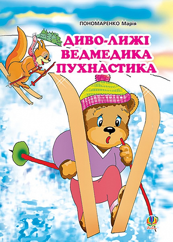 Диво-лижі ведмедика Пухнастика
