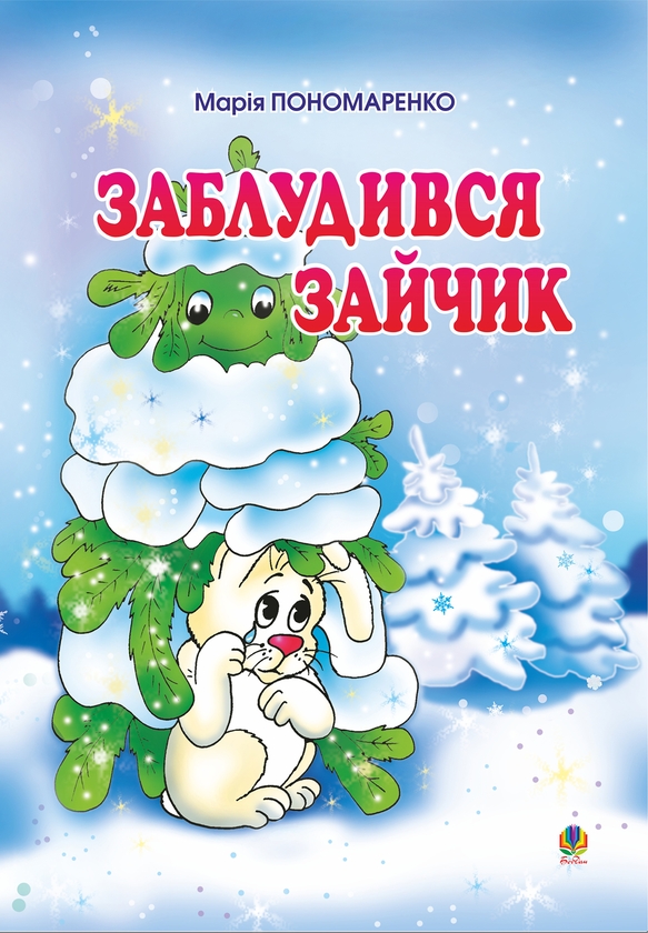 Электронная книга «Заблудився зайчик», автор Мария Пономаренко - фото №1