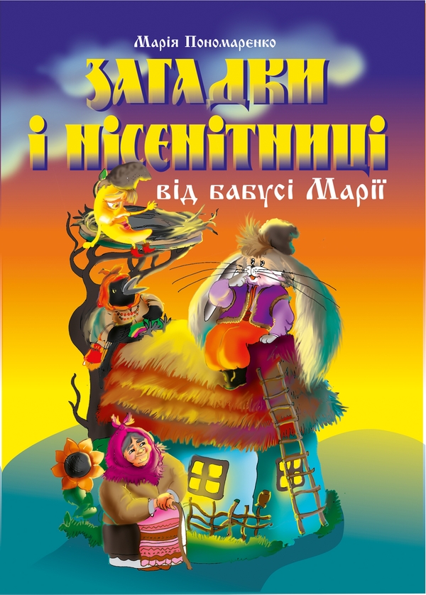 Электронная книга «Загадки і нісенітниці від бабусі Марії», автор Мария Пономаренко - фото №1