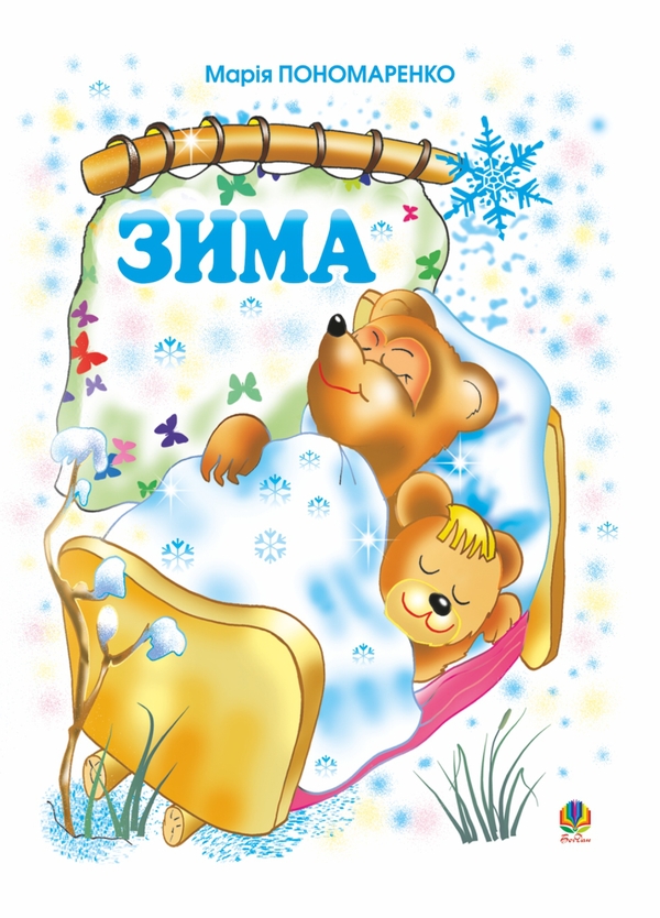 Электронная книга «Зима», автор Мария Пономаренко - фото №1