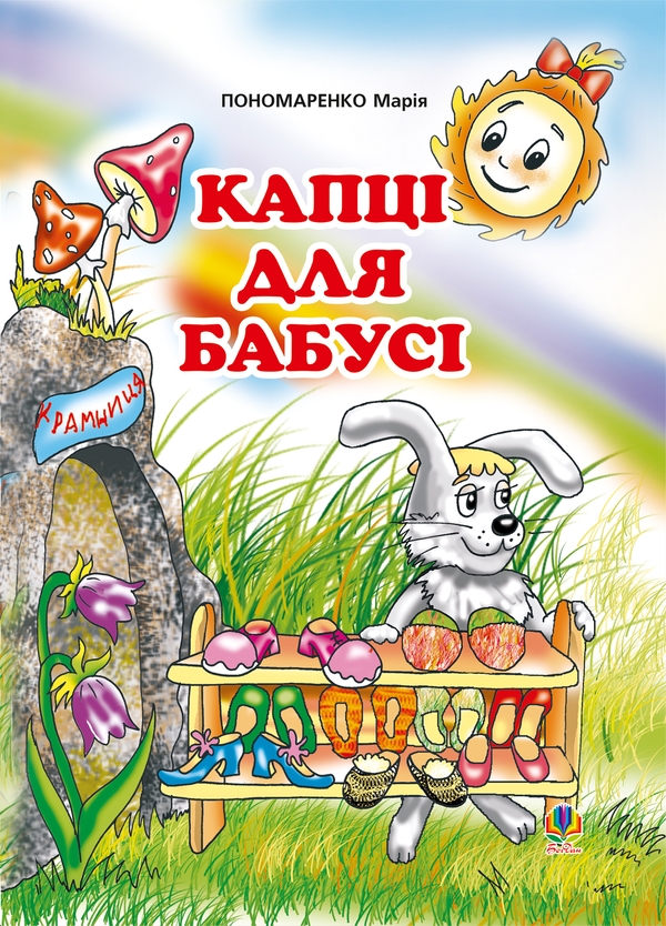 Электронная книга «Капці для бабусі», автор Мария Пономаренко - фото №1