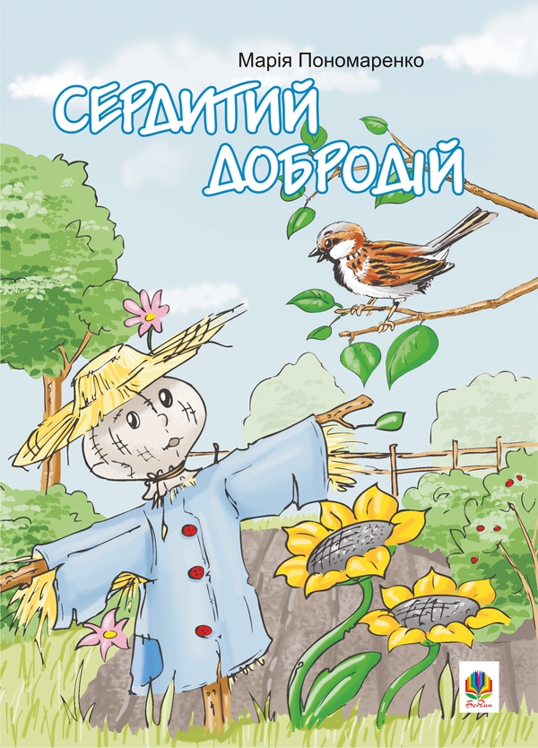 Электронная книга «Сердитий добродій», автор Мария Пономаренко - фото №1