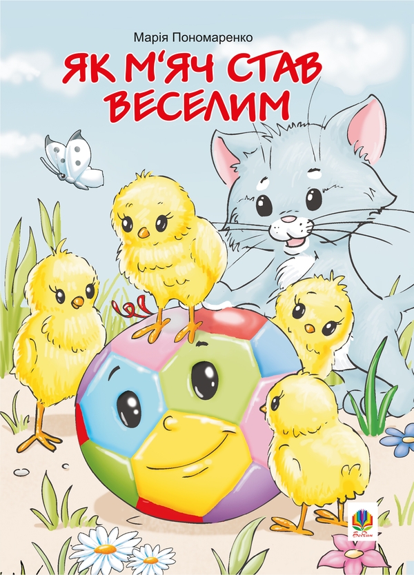 Электронная книга «Як м’яч став веселим», автор Мария Пономаренко - фото №1