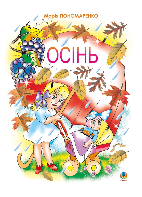 Электронная книга «Осінь», автор Мария Пономаренко - фото №1