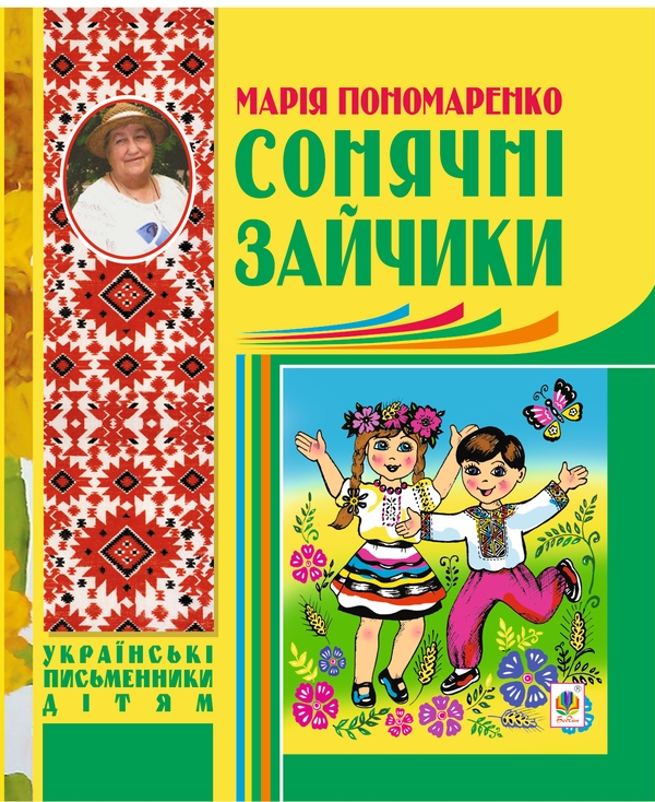 [object Object] «Сонячні зайчики», автор Марія Пономаренко - фото №1