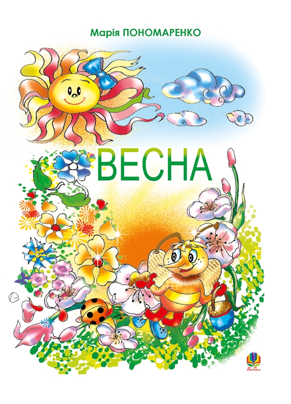 Электронная книга «Весна», автор Мария Пономаренко - фото №1
