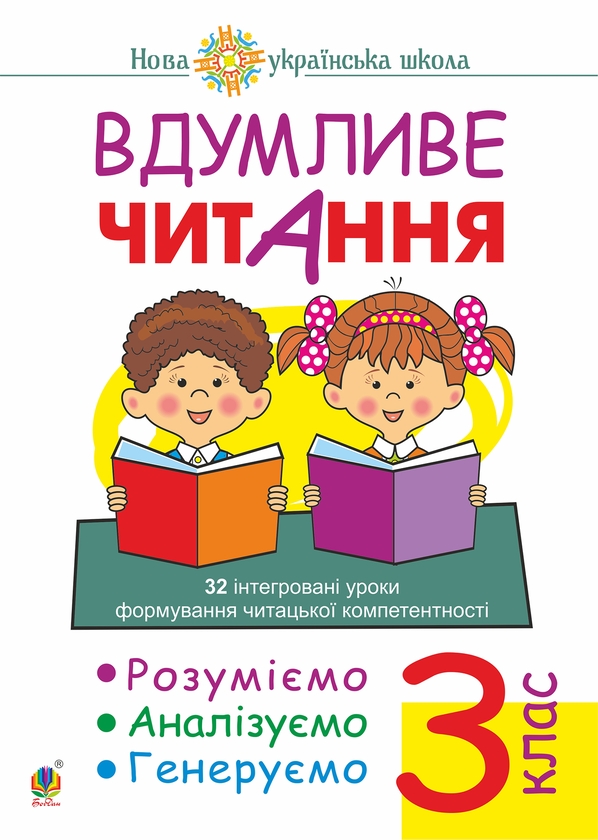 [object Object] «Вдумливе читання. 3 клас. 32 інтегровані уроки», автор Марко Беденко - фото №1