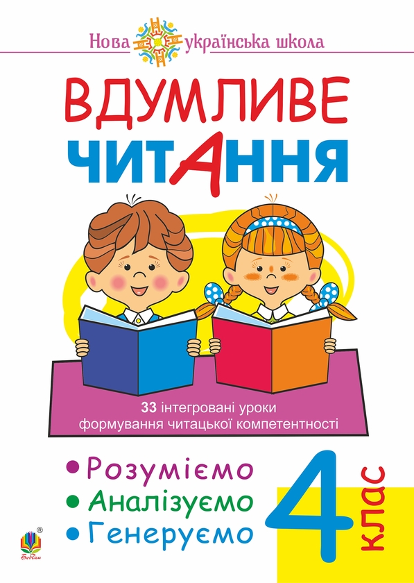 Электронная книга «Вдумливе читання. 4 клас», автор Марк Беденко - фото №1