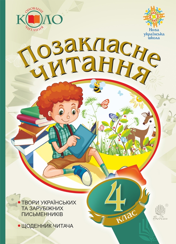 Українська мова та читання. Позакласне читання. 4 клас....
