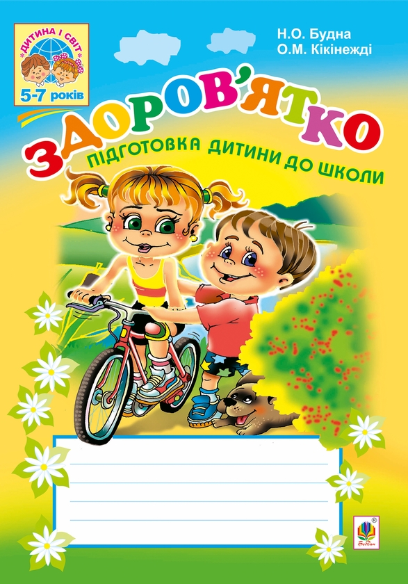 Здоров'ятко. Підготовка дитини до школи