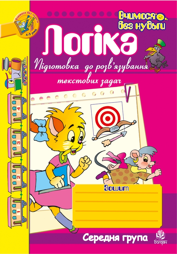 Логіка. Підготовка до розв'язування текстових задач