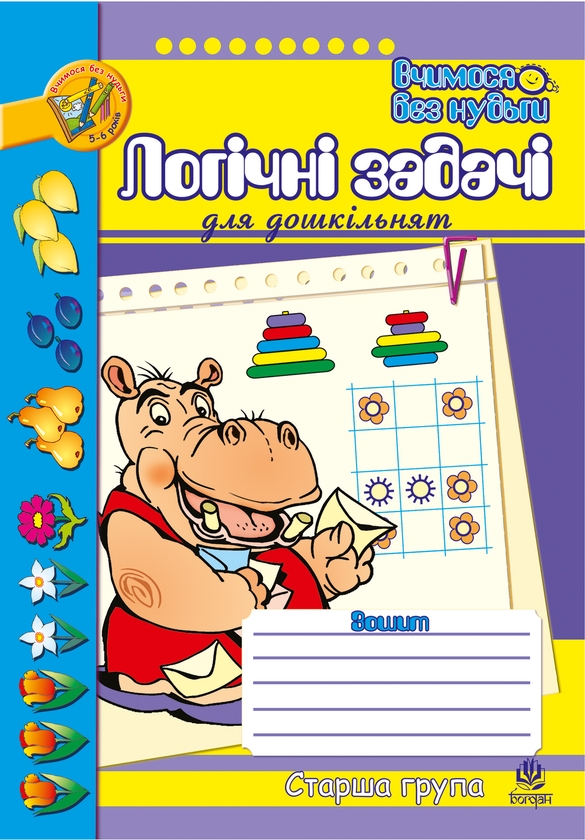 Логічні задачі для дошкільнят. Зошит. Старша група...