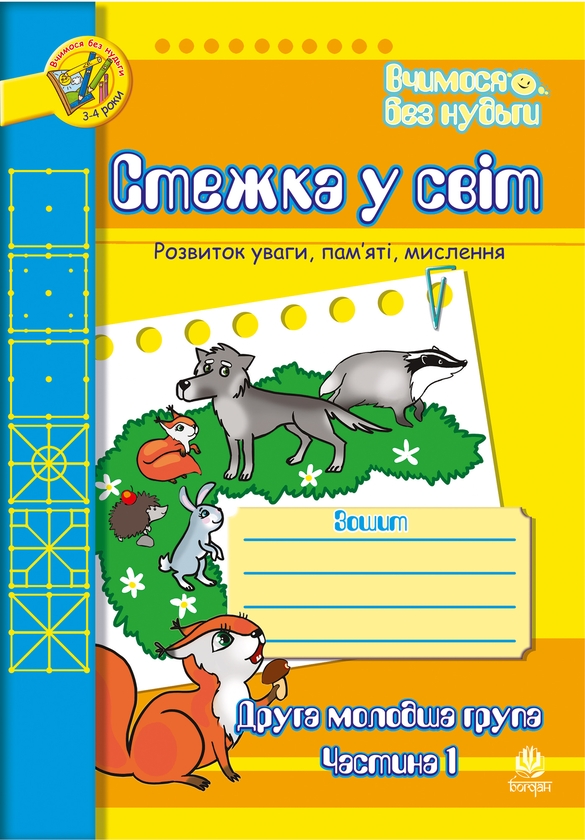 [object Object] «Стежка у світ. Розвиток уваги, пам'яті, мислення. Друга молодша група. Частина 1. Для дітей 3-4 років», авторов Наталия Шост, Татьяна Будная - фото №1