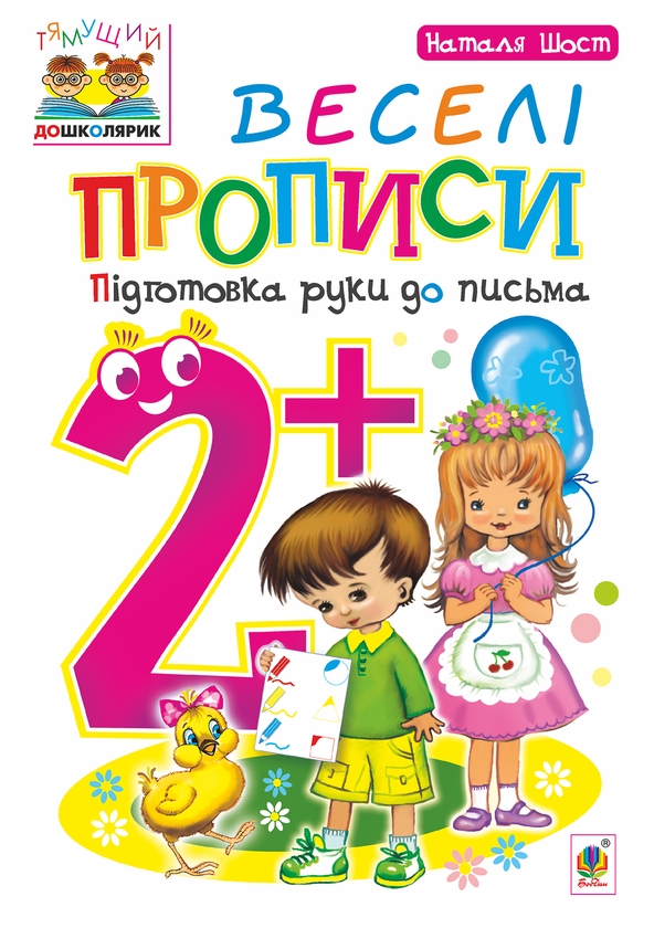 [object Object] «Веселі прописи. Підготовка руки до письма 2+», автор Наталія Шост - фото №1