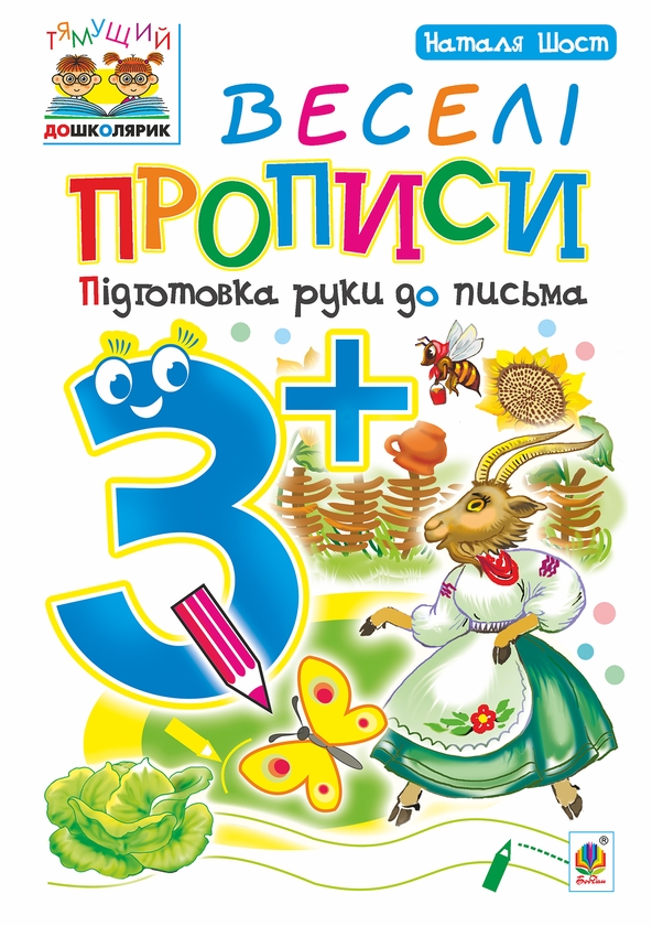 [object Object] «Веселі прописи. Підготовка руки до письма 3+», автор Наталія Шост - фото №1