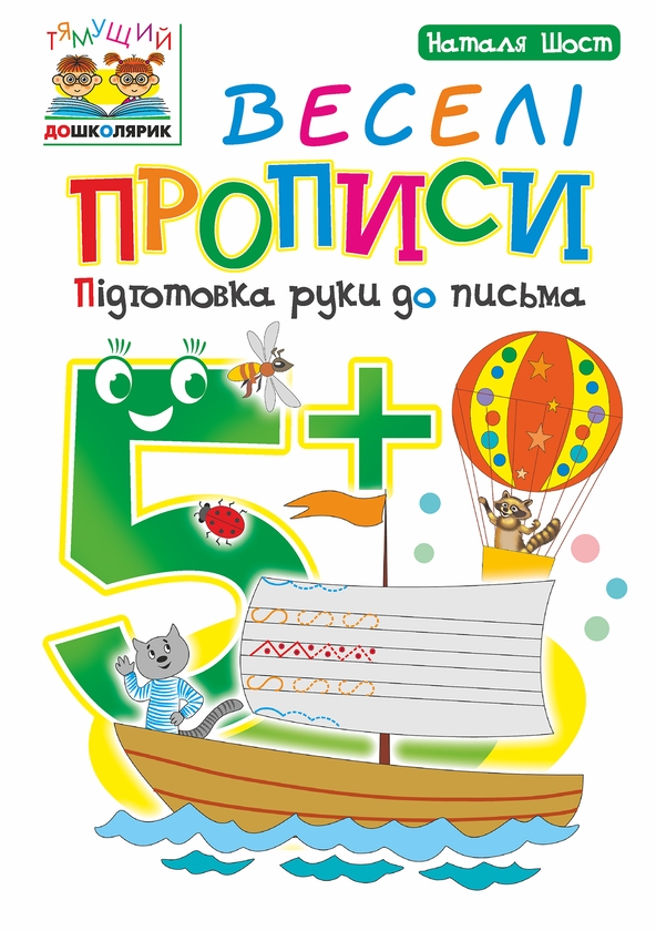 Веселі прописи. Підготовка руки до письма 5+