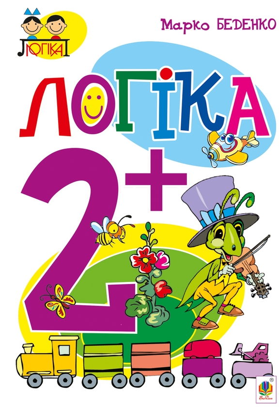 [object Object] «Логіка 2+», автор Марко Беденко - фото №1