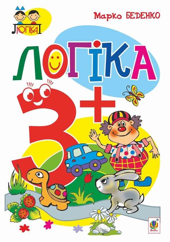 [object Object] «Логіка 3+», автор Марко Беденко - фото №1