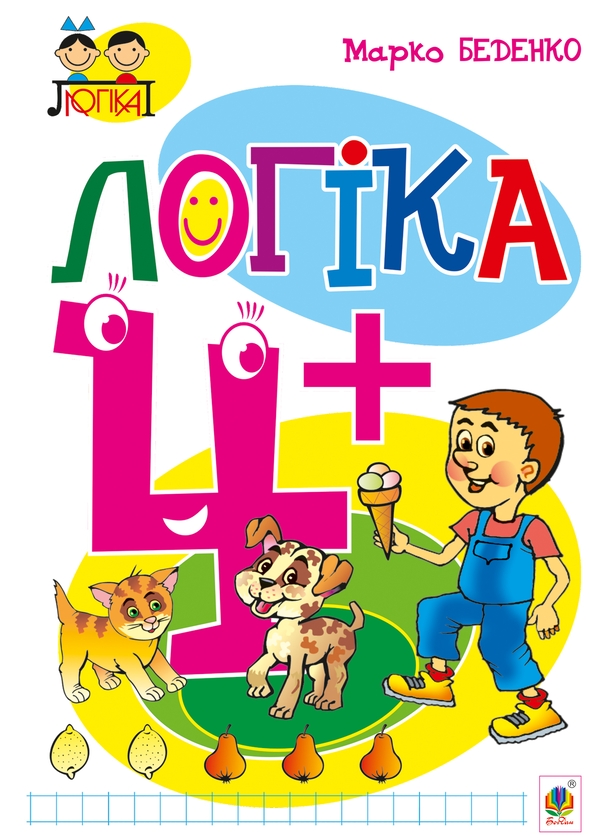 [object Object] «Логіка 4+», автор Марко Беденко - фото №1