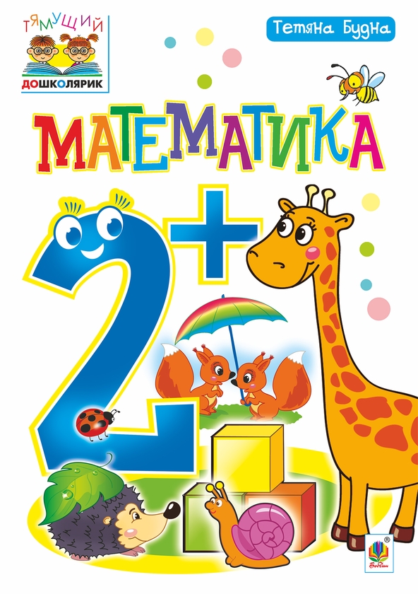[object Object] «Математика 2+», автор Тетяна Будна - фото №1