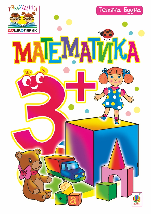 [object Object] «Математика 3+», автор Тетяна Будна - фото №1