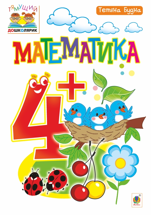 [object Object] «Математика 4+», автор Тетяна Будна - фото №1