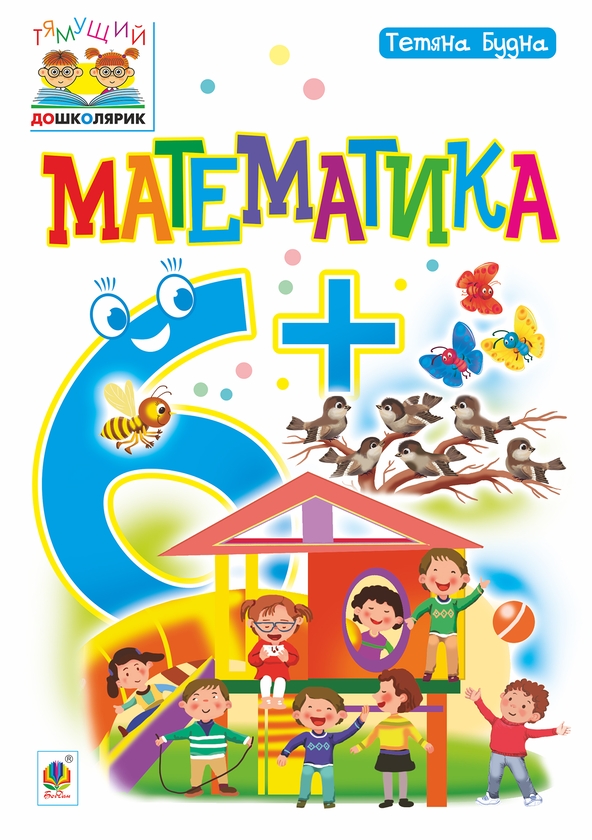 [object Object] «Математика 6+», автор Тетяна Будна - фото №1