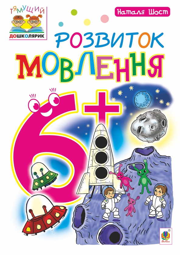Розвиток мовлення 6+