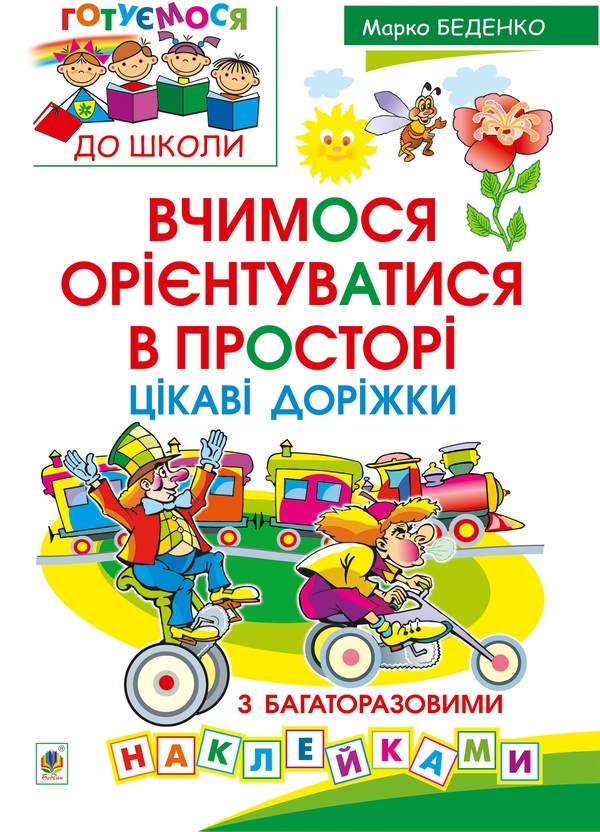 [object Object] «Вчимося орієнтуватися в просторі. Цікаві доріжки з багаторазовими наклейками», автор Марк Беденко - фото №1