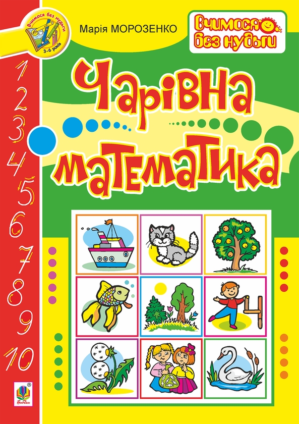 [object Object] «Чарівна математика», автор Марія Морозенко - фото №1