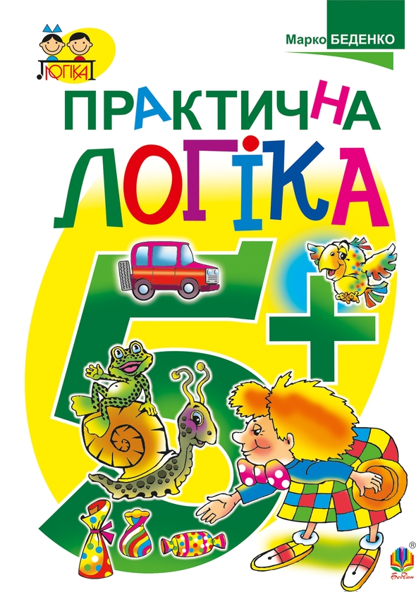 [object Object] «Практична логіка 5+», автор Марк Беденко - фото №1