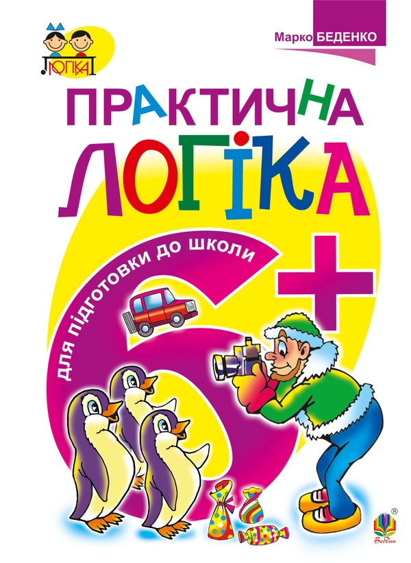 Практична логіка. Підготовки до школи 6+