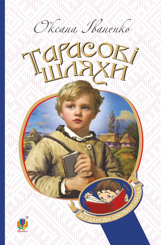 Электронная книга «Тарасові шляхи», автор Оксана Иваненко - фото №1