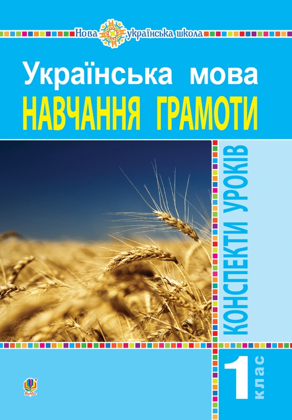 [object Object] «Українська мова. 1 клас. Конспекти уроків. Навчання грамоти. Частина 1», автор Марія Чумарна - фото №1