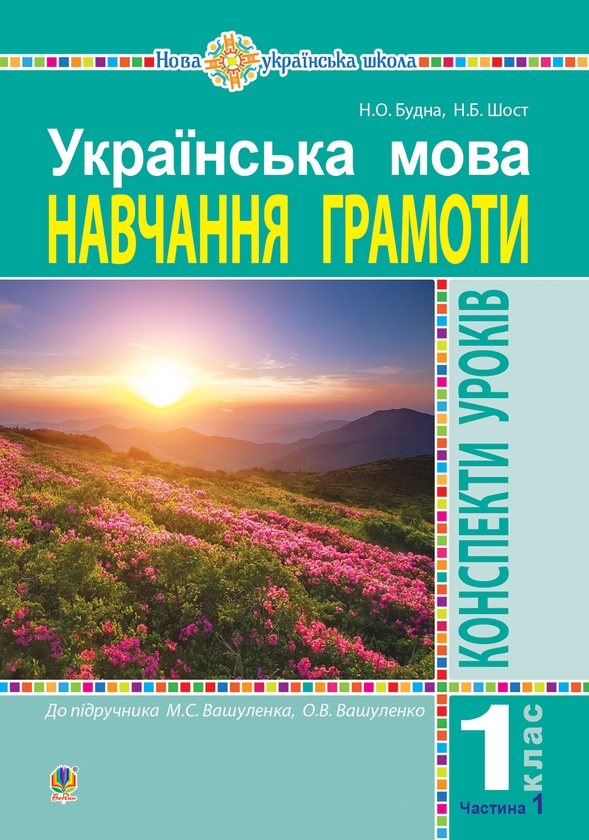 [object Object] «Українська мова. 1 клас. Конспекти уроків. Навчання грамоти. Частина 1 (до Букваря Вашуленка М.С., Вашуленка О.В.)», авторов Наталья Будная, Наталия Шост - фото №1