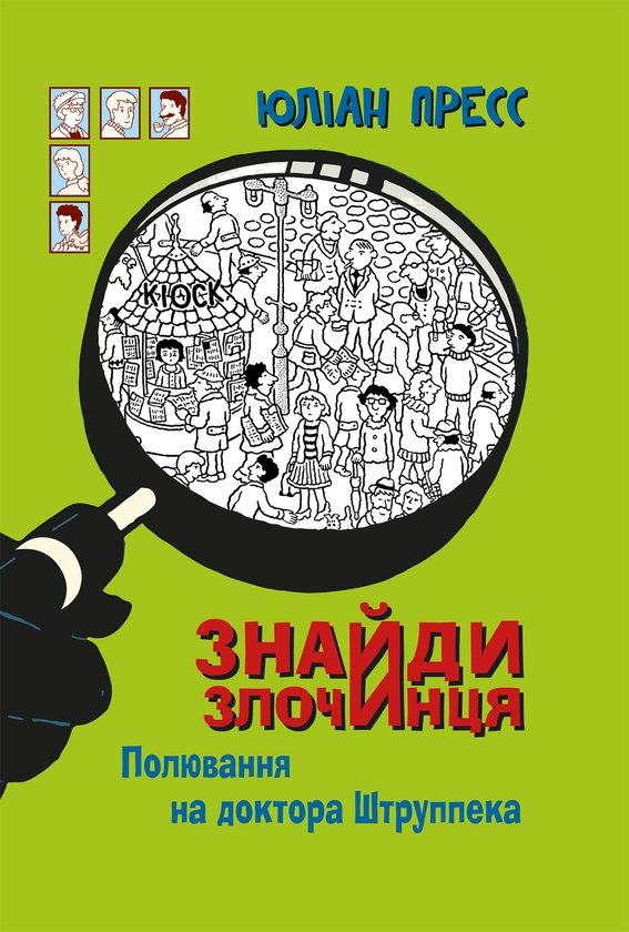 [object Object] «Знайди Злочинця, Полювання на доктора Штруппека. Збірка детективних історій», автор Юлиан Пресс - фото №1