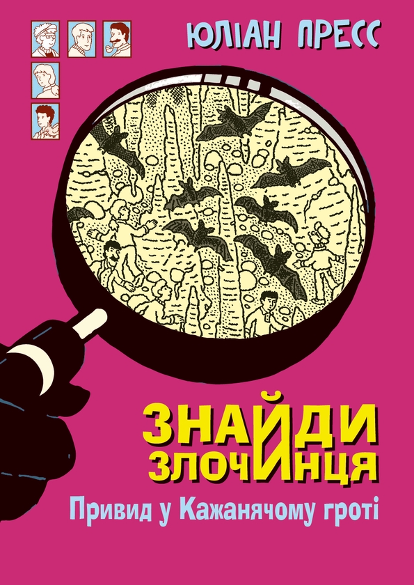 [object Object] «Знайди Злочинця. Привид у Кажанячому гроті. Збірка детективних історій», автор Юлиан Пресс - фото №1