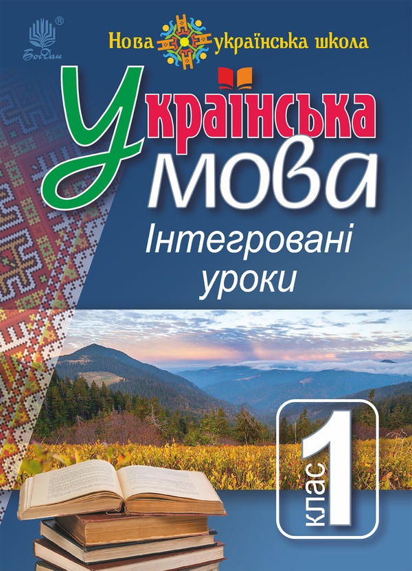 [object Object] «Українська мова. Інтегровані уроки. 1 клас. Посібник для вчителя», автор Лариса Варзацька - фото №1