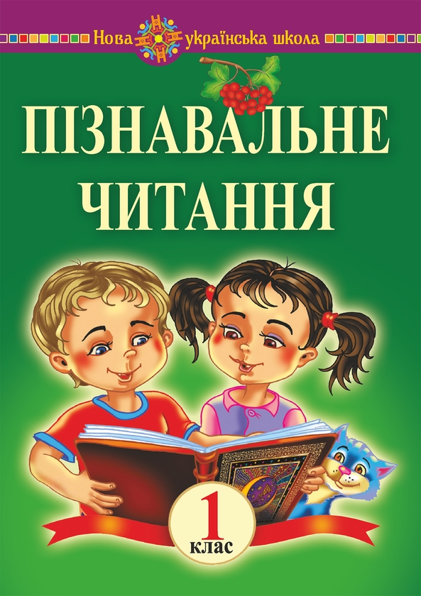 [object Object] «Пізнавальне читання. 1 клас. Навчальний посібник», автор Марко Беденко - фото №1