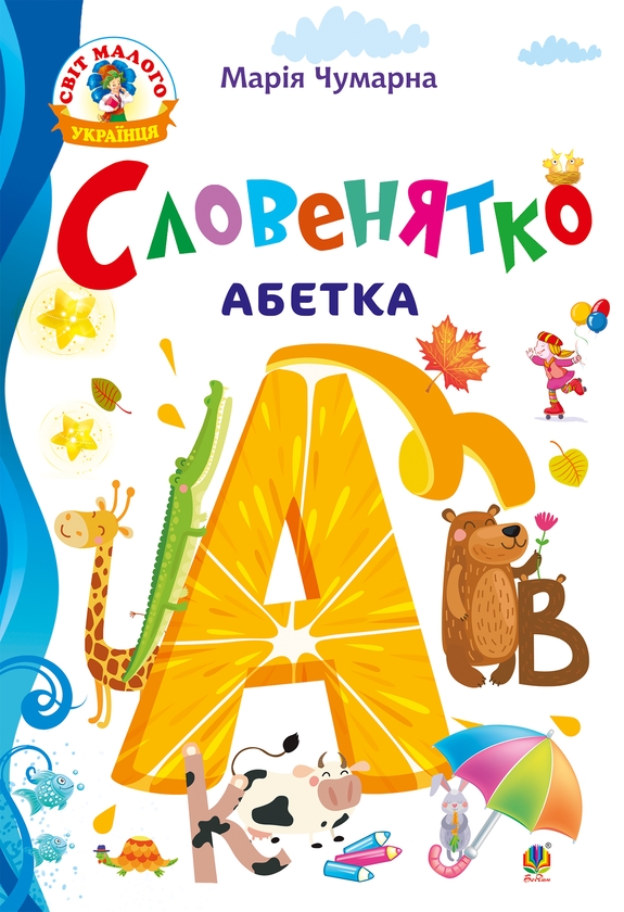 Электронная книга «Словенятко. Абетка», автор Мария Чумарна - фото №1