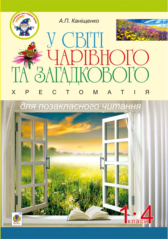 [object Object] «У світі чарівного та загадкового. Хрестоматія для позакласного читання. 1-4 класи », автор Антонина Канищенко - фото №1